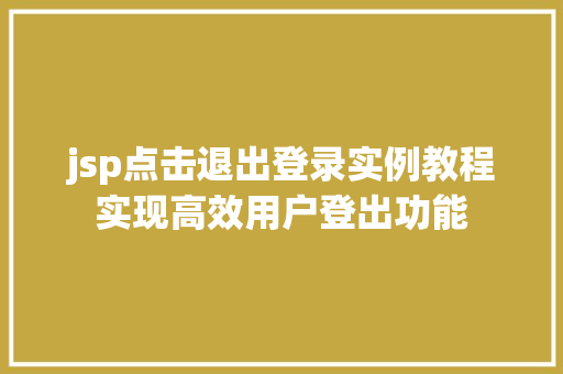jsp点击退出登录实例教程实现高效用户登出功能