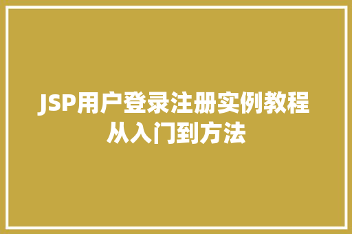 JSP用户登录注册实例教程从入门到方法