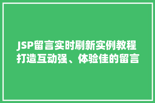JSP留言实时刷新实例教程打造互动强、体验佳的留言板