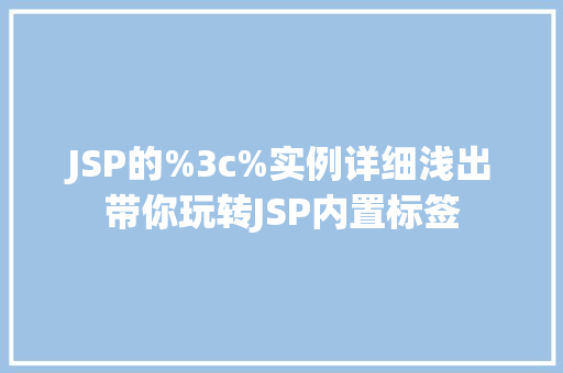 JSP的%3c%实例详细浅出带你玩转JSP内置标签