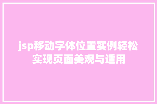jsp移动字体位置实例轻松实现页面美观与适用