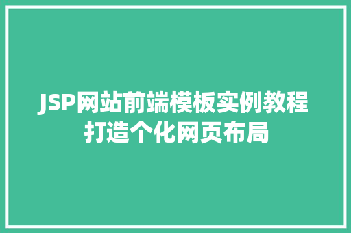 JSP网站前端模板实例教程打造个化网页布局
