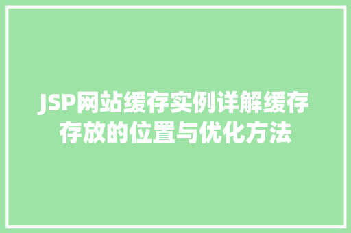 JSP网站缓存实例详解缓存存放的位置与优化方法