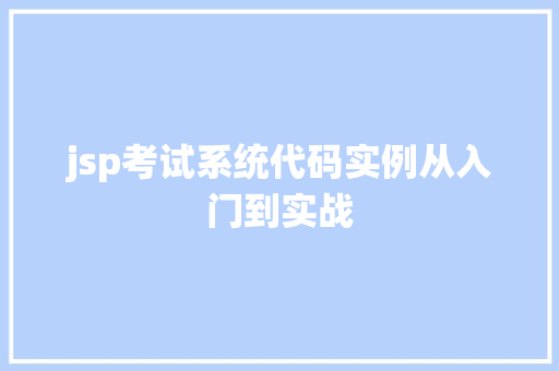 jsp考试系统代码实例从入门到实战