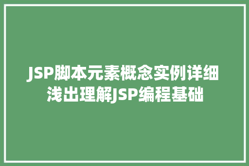 JSP脚本元素概念实例详细浅出理解JSP编程基础