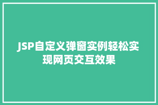 JSP自定义弹窗实例轻松实现网页交互效果