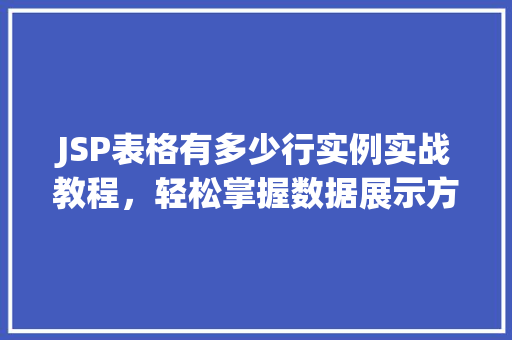 JSP表格有多少行实例实战教程，轻松掌握数据展示方法
