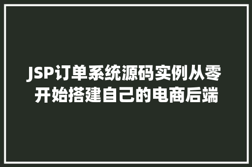 JSP订单系统源码实例从零开始搭建自己的电商后端  第1张