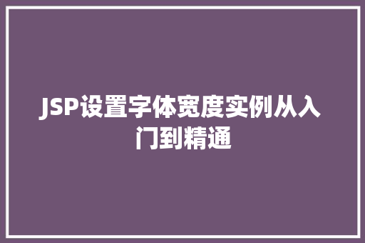 JSP设置字体宽度实例从入门到精通