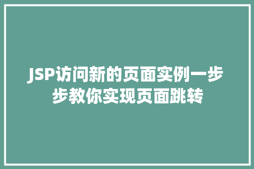 JSP访问新的页面实例一步步教你实现页面跳转