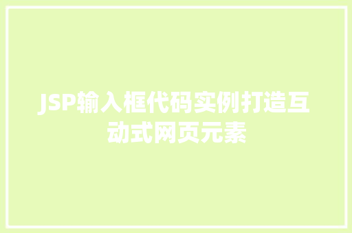 JSP输入框代码实例打造互动式网页元素