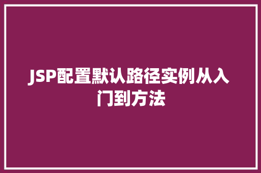 JSP配置默认路径实例从入门到方法