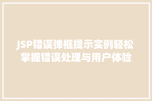 JSP错误弹框提示实例轻松掌握错误处理与用户体验