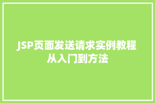 JSP页面发送请求实例教程从入门到方法  第1张