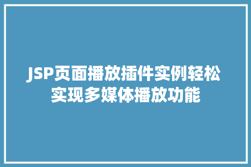 JSP页面播放插件实例轻松实现多媒体播放功能