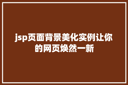 jsp页面背景美化实例让你的网页焕然一新