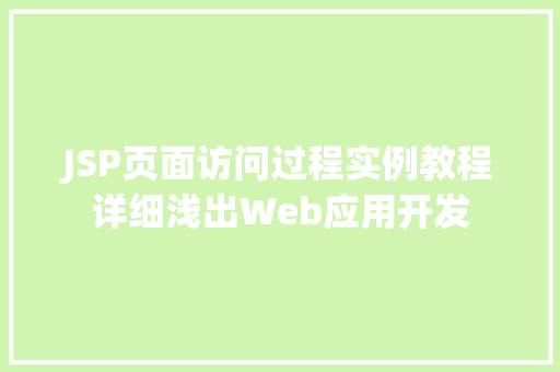 JSP页面访问过程实例教程详细浅出Web应用开发