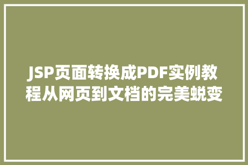 JSP页面转换成PDF实例教程从网页到文档的完美蜕变