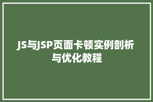 JS与JSP页面卡顿实例剖析与优化教程