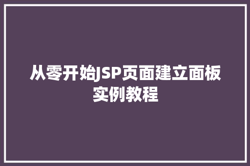 从零开始JSP页面建立面板实例教程