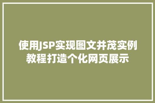 使用JSP实现图文并茂实例教程打造个化网页展示