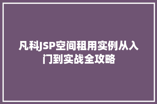凡科JSP空间租用实例从入门到实战全攻略