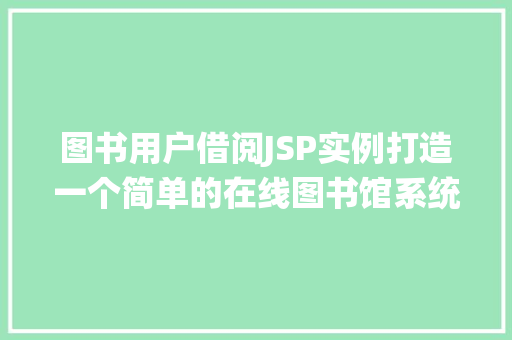 图书用户借阅JSP实例打造一个简单的在线图书馆系统