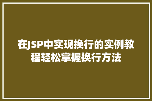 在JSP中实现换行的实例教程轻松掌握换行方法