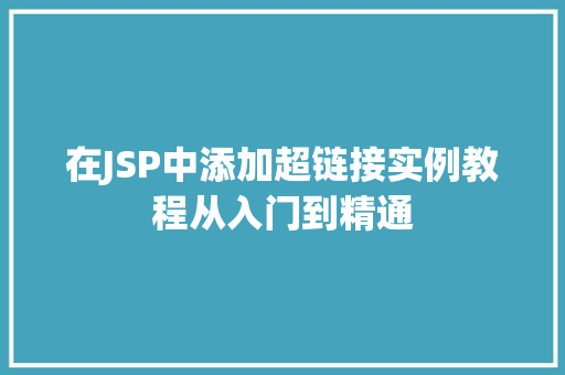 在JSP中添加超链接实例教程从入门到精通