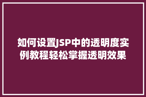 如何设置JSP中的透明度实例教程轻松掌握透明效果