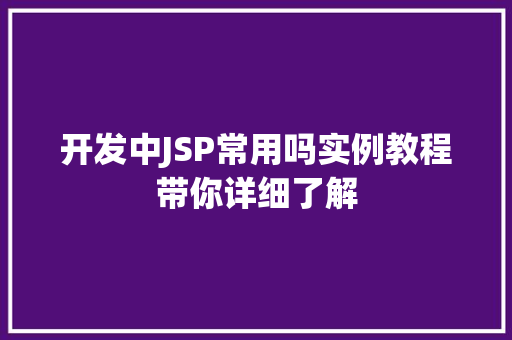 开发中JSP常用吗实例教程带你详细了解