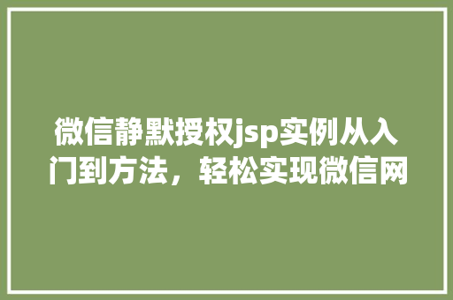 微信静默授权jsp实例从入门到方法，轻松实现微信网页授权