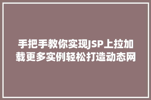 手把手教你实现JSP上拉加载更多实例轻松打造动态网页效果