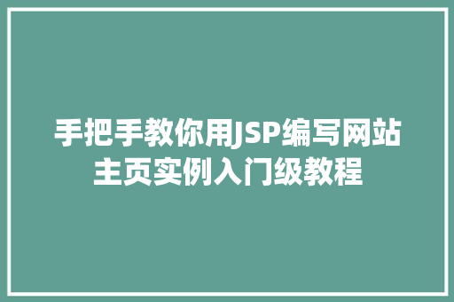 手把手教你用JSP编写网站主页实例入门级教程