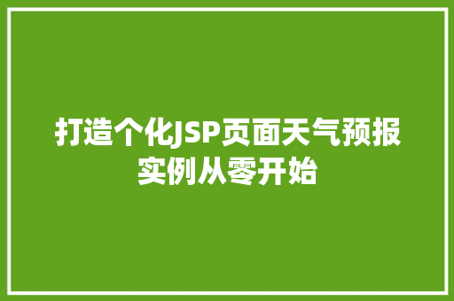 打造个化JSP页面天气预报实例从零开始
