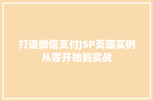 打造微信支付JSP页面实例从零开始到实战