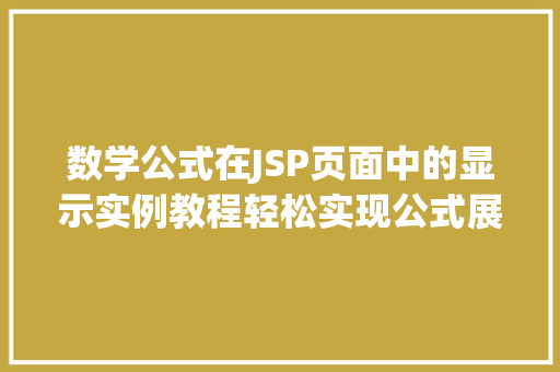 数学公式在JSP页面中的显示实例教程轻松实现公式展示