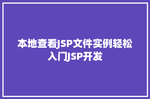 本地查看JSP文件实例轻松入门JSP开发