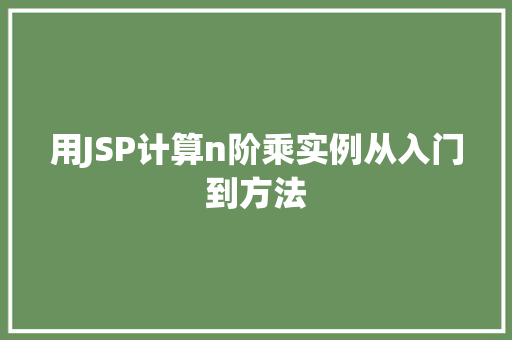 用JSP计算n阶乘实例从入门到方法