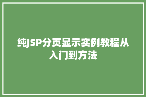 纯JSP分页显示实例教程从入门到方法