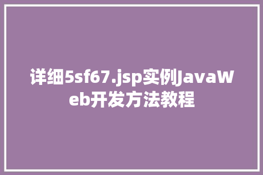 详细5sf67.jsp实例JavaWeb开发方法教程