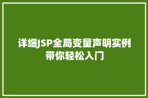 详细JSP全局变量声明实例带你轻松入门
