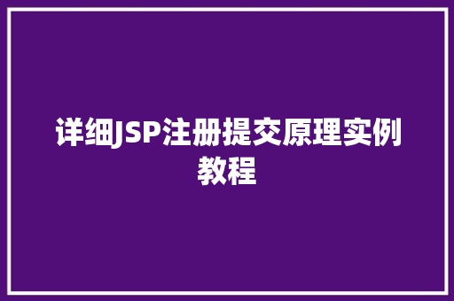 详细JSP注册提交原理实例教程
