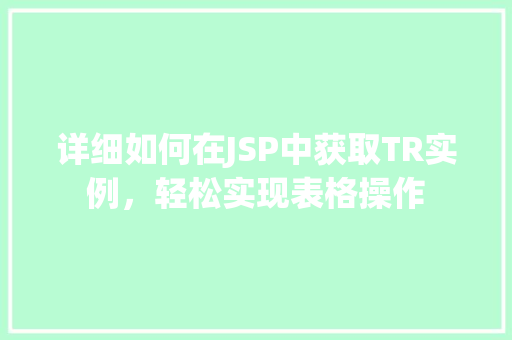 详细如何在JSP中获取TR实例，轻松实现表格操作