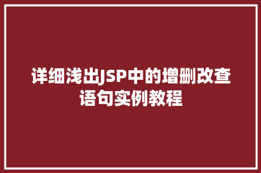 详细浅出JSP中的增删改查语句实例教程