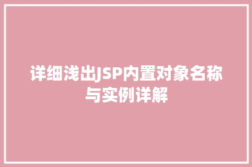 详细浅出JSP内置对象名称与实例详解