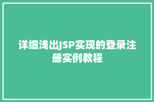详细浅出JSP实现的登录注册实例教程