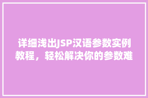 详细浅出JSP汉语参数实例教程，轻松解决你的参数难题