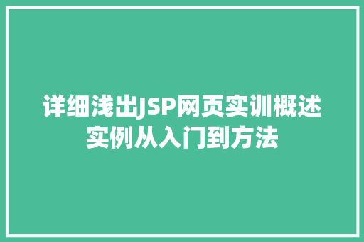 详细浅出JSP网页实训概述实例从入门到方法
