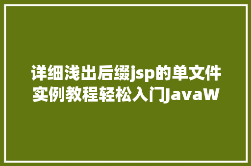 详细浅出后缀jsp的单文件实例教程轻松入门JavaWeb开发